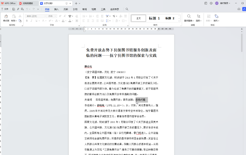 ​WPSWord如何解除文档限制编辑 ​Word文档权限解锁方法介绍图1