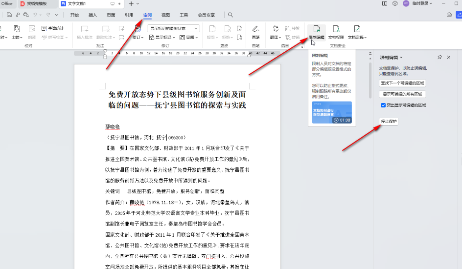 ​WPSWord如何解除文档限制编辑 ​Word文档权限解锁方法介绍图2