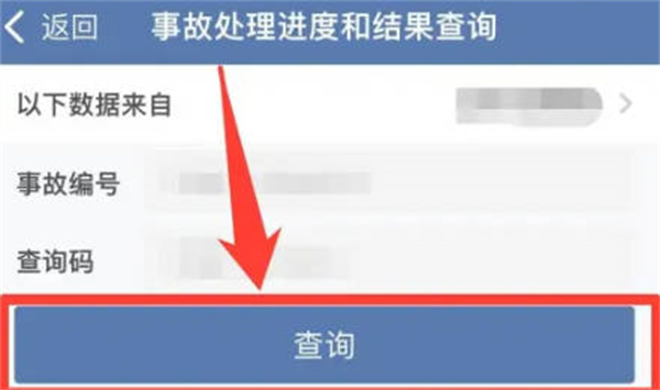 交管12123在哪查看事故认定书 12123查询事故处理进度和结果方法介绍图3