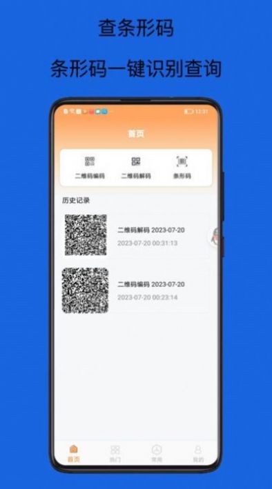 扫码查查条形码手机版截图3