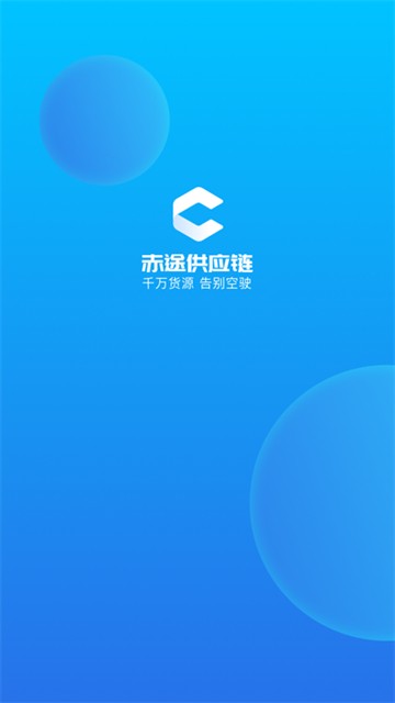 赤途承运端手机版截图1