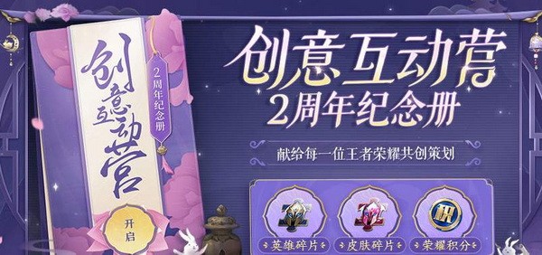 王者荣耀创意互动营2周年活动地址图1