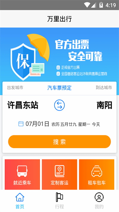 万里出行安卓版截图1