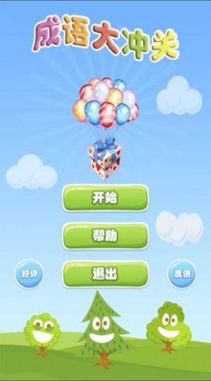 成语大冲关最新版截图2