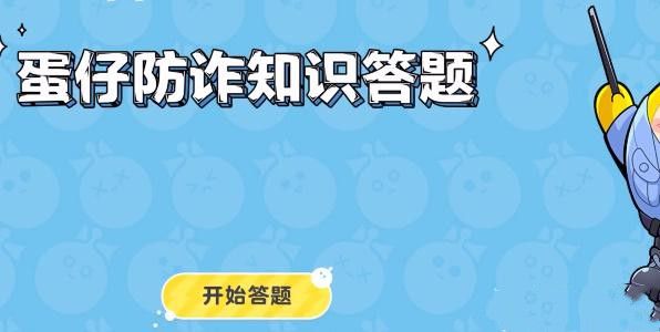 蛋仔派对防诈骗知识答题答案图1