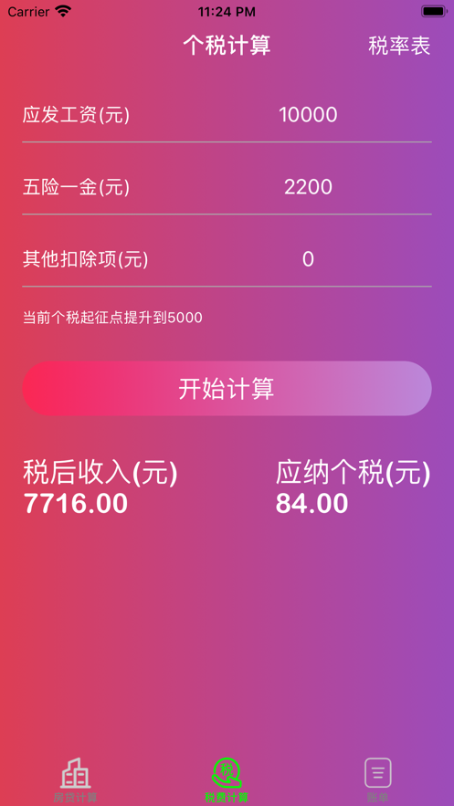 觅风计算侠最新版截图3