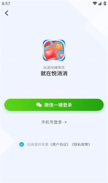 悦消消正版红包版截图1