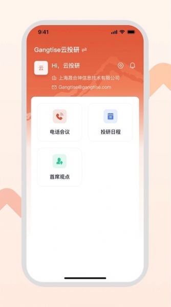 Gangtise云投研信息服务手机版截图3