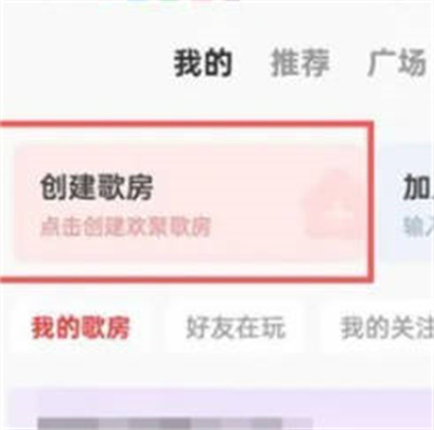 全民k歌怎么创建自己的唱歌房[图片3]