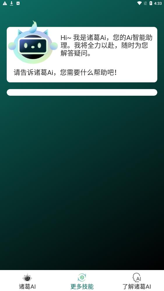 诸葛AI免费版截图3