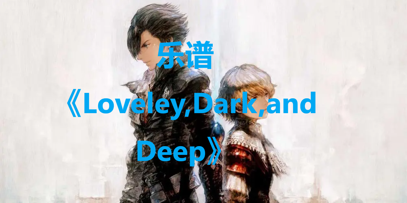 最终幻想16乐谱LoveleyDarkandDeep怎么获得 最终幻想16ff16乐谱LoveleyDarkandDeep位置一览