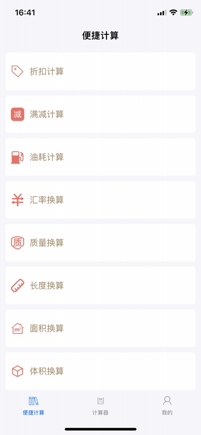 生活便捷计算器截图3