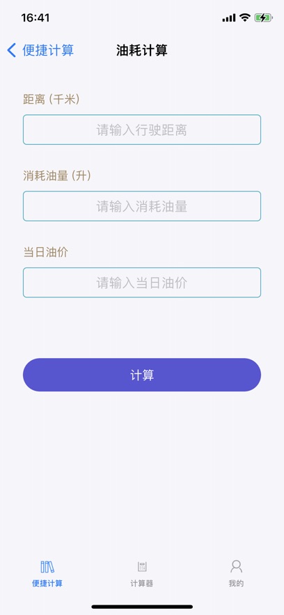 生活便捷计算器截图2