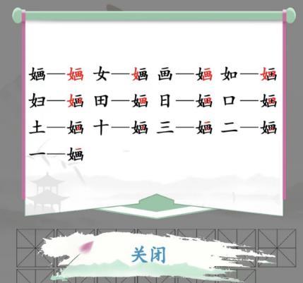 汉字找茬王找字婳关卡通关攻略分享图3