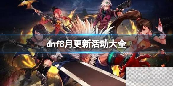 dnf2023最新8月活动汇总一览图1