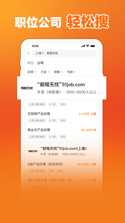 前程无忧51Job招聘网最新版截图1