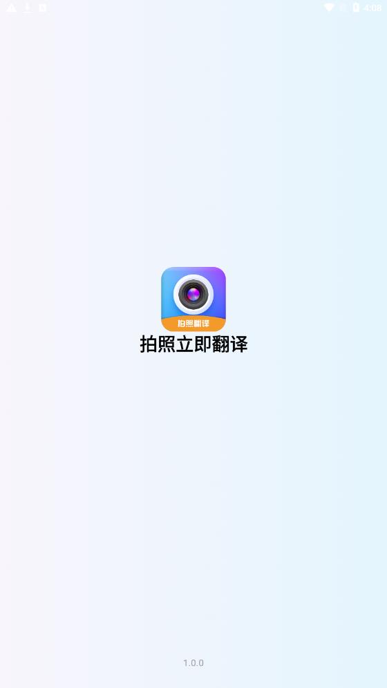 拍照立即翻译手机版截图1