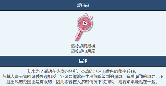 蔚蓝档案超冷却电风扇怎么样 超冷却电风扇物品图鉴介绍一览图3