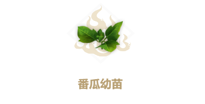 妄想山海种植台有什么配方图6