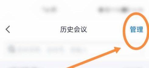 腾讯会议如何删除历史会议记录 腾讯会议历史会议删除方法介绍图2