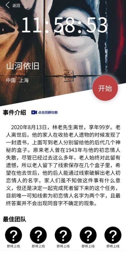 犯罪大师山河依旧林老先生初恋情人的名字是谁图2