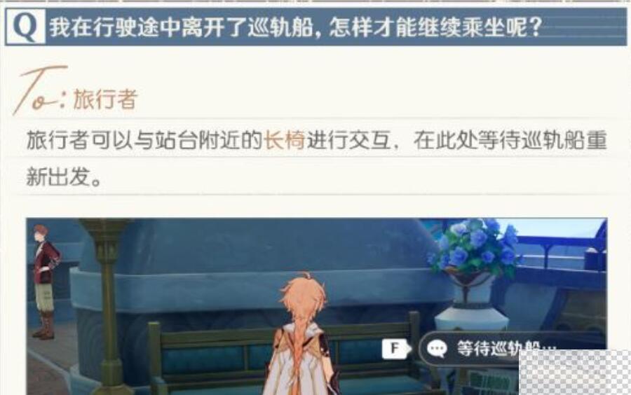 原神巡轨船重新乘坐方法攻略图2