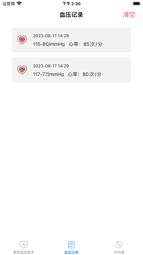 敬安血压助手手机版截图2