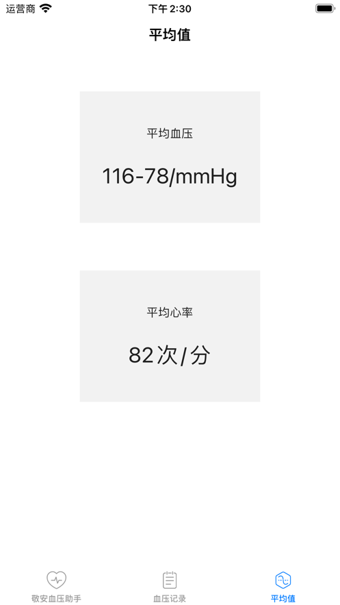 敬安血压助手手机版截图1