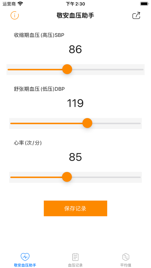 敬安血压助手手机版截图3