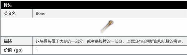 博德之门3骨头用途图1