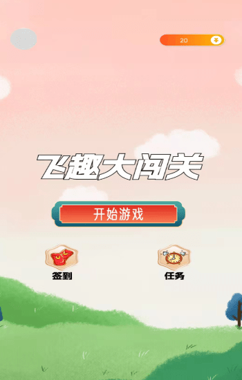 飞趣大闯关最新版截图1