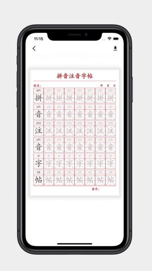 苹果拼音注音字帖最新免费版截图1