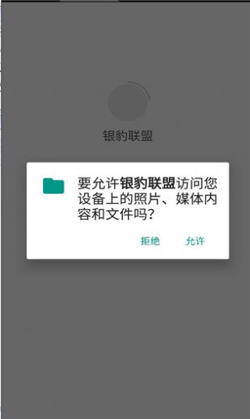 银豹联盟免费版截图3