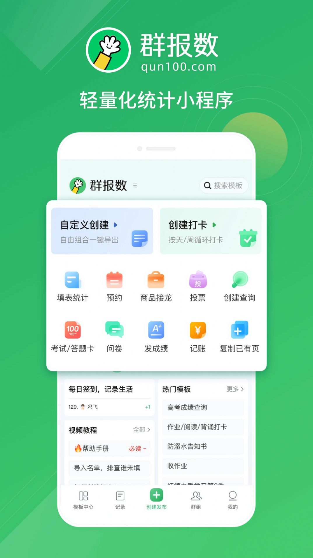 群报数万能信息收集工具手机版截图2