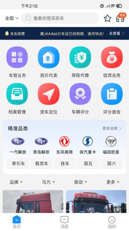 小义货车圈免费版截图3