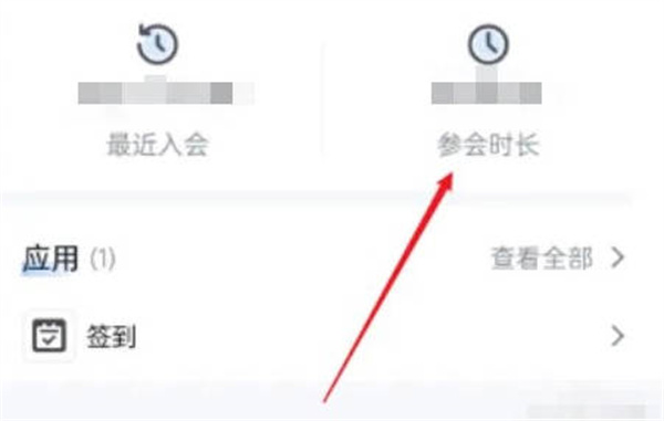 腾讯会议如何查看参会时长 腾讯会议查询会议时长具体步骤一览图3