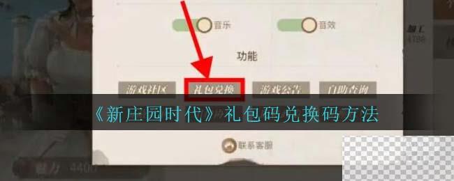新庄园时代礼包码领取方法攻略图1