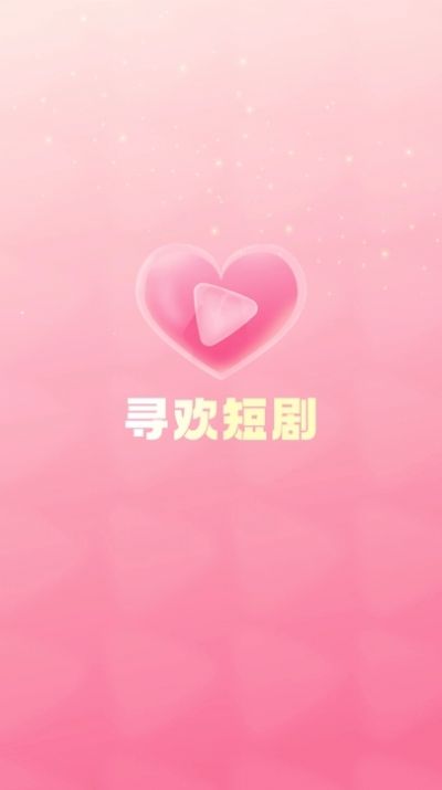 寻欢短剧官方版截图2