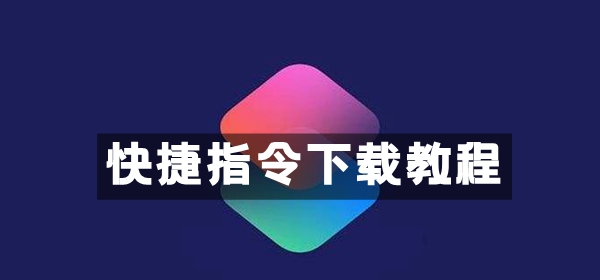 快捷指令怎么下载图1