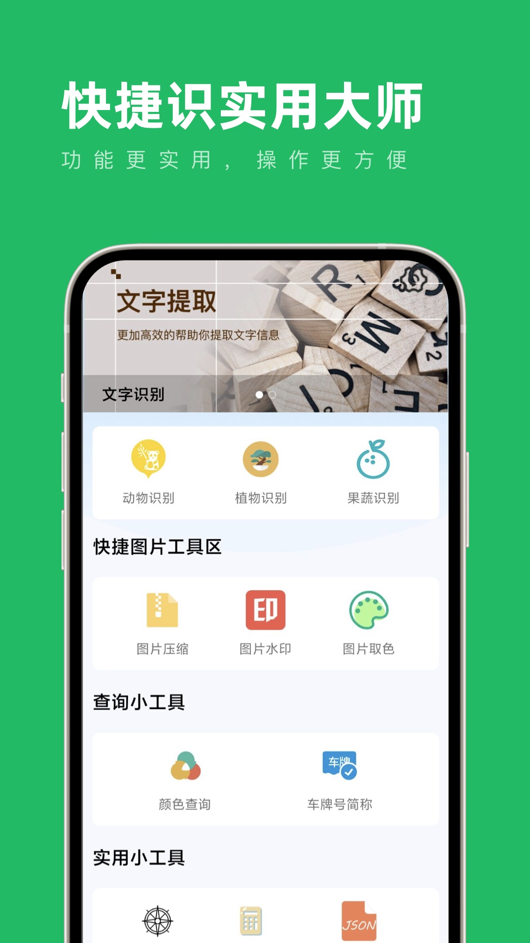 快捷识实用大师工具箱手机版截图2