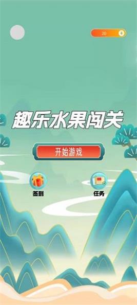 趣乐水果闯关免费版截图1