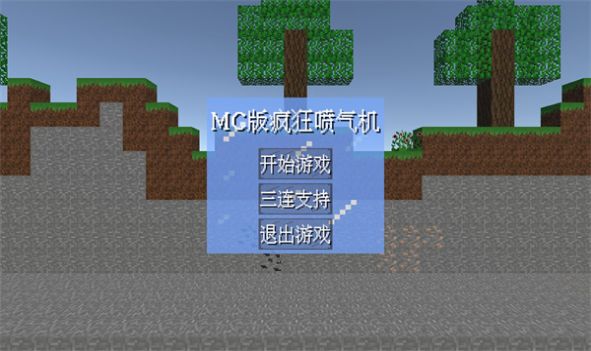 MC喷气机中文版截图4