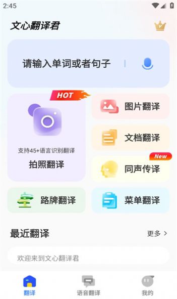 文心翻译君官方版最新版截图2