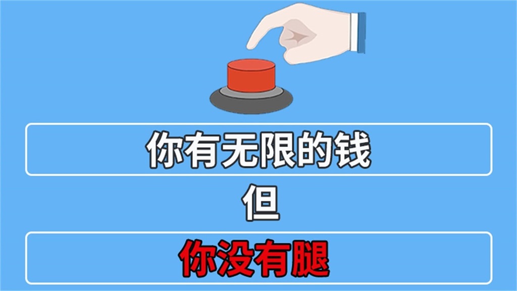 你会按这个按钮吗中文截图1