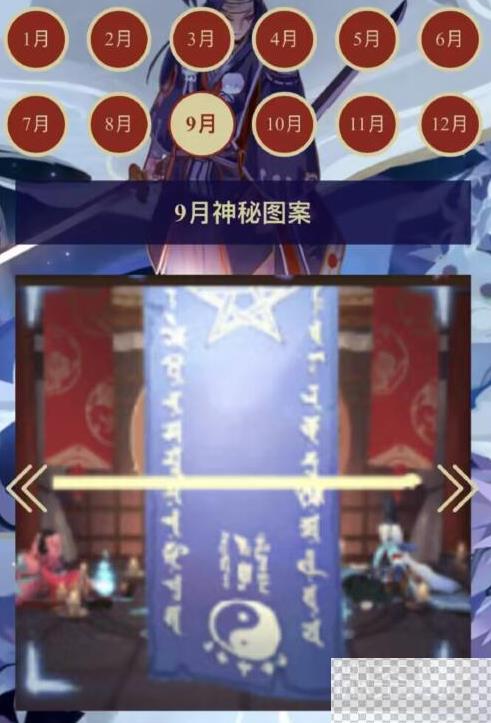 阴阳师9月神秘图案一览图1