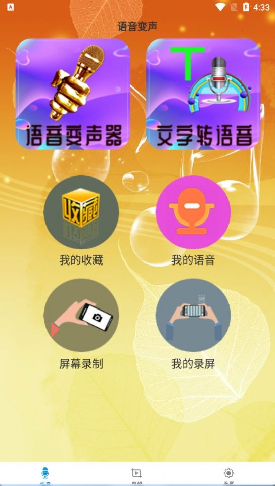 御姐变声器手机版截图3