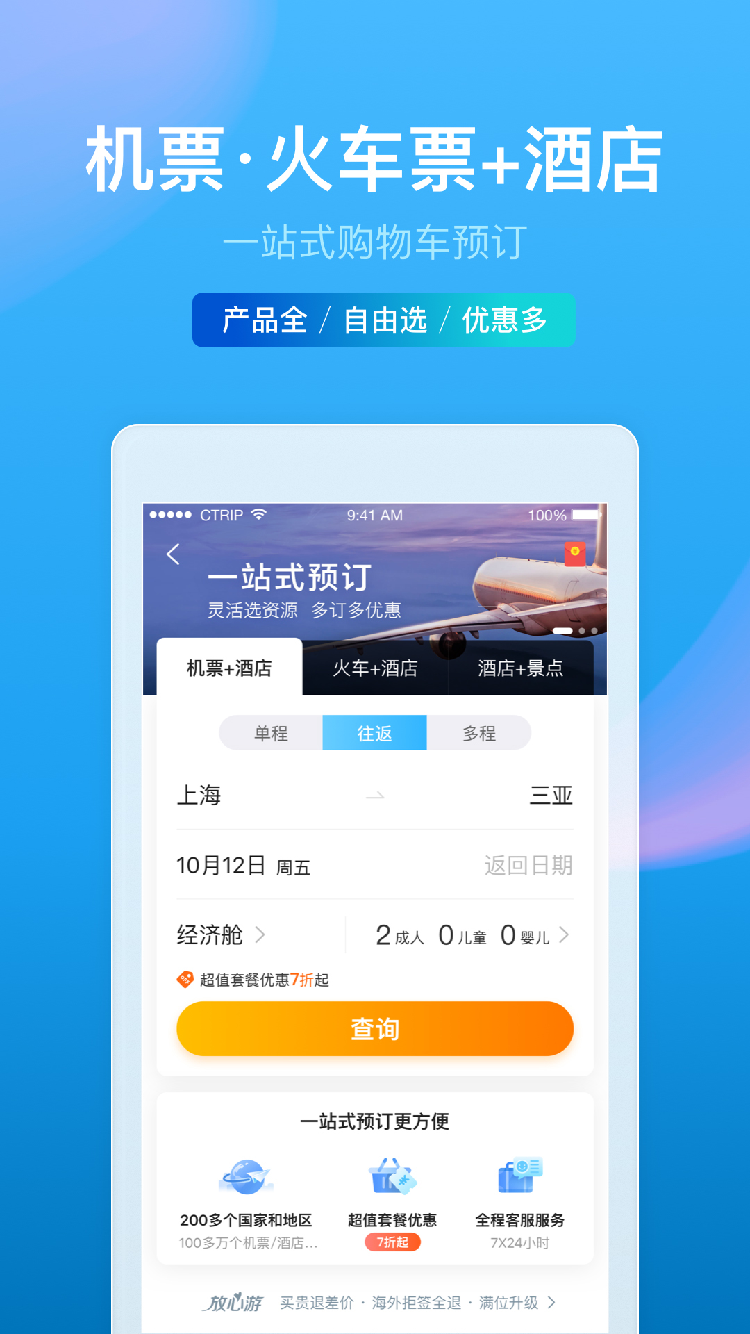 携程旅行官方最新版截图3