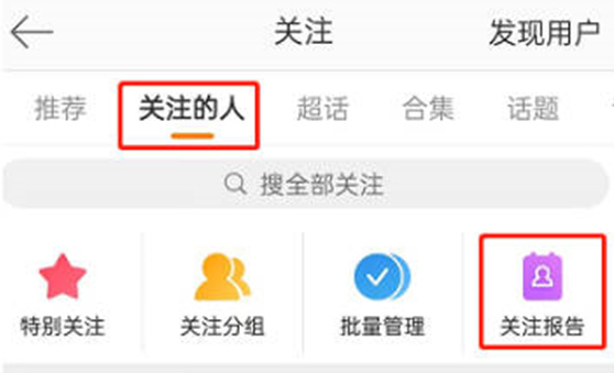 微博在哪看到关注报告内容 微博关注报告功能使用步骤一览图3
