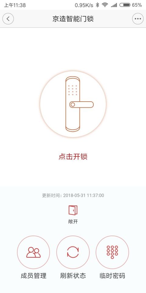 京造智能锁安卓最新版截图3