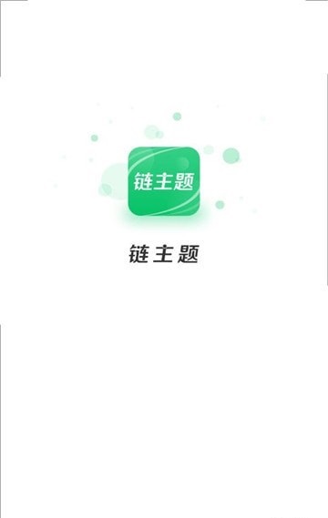 链主题商城手机版截图1